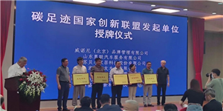 世友快訊：世友木業作為發起單位出席首屆國際碳足跡創新發展論壇