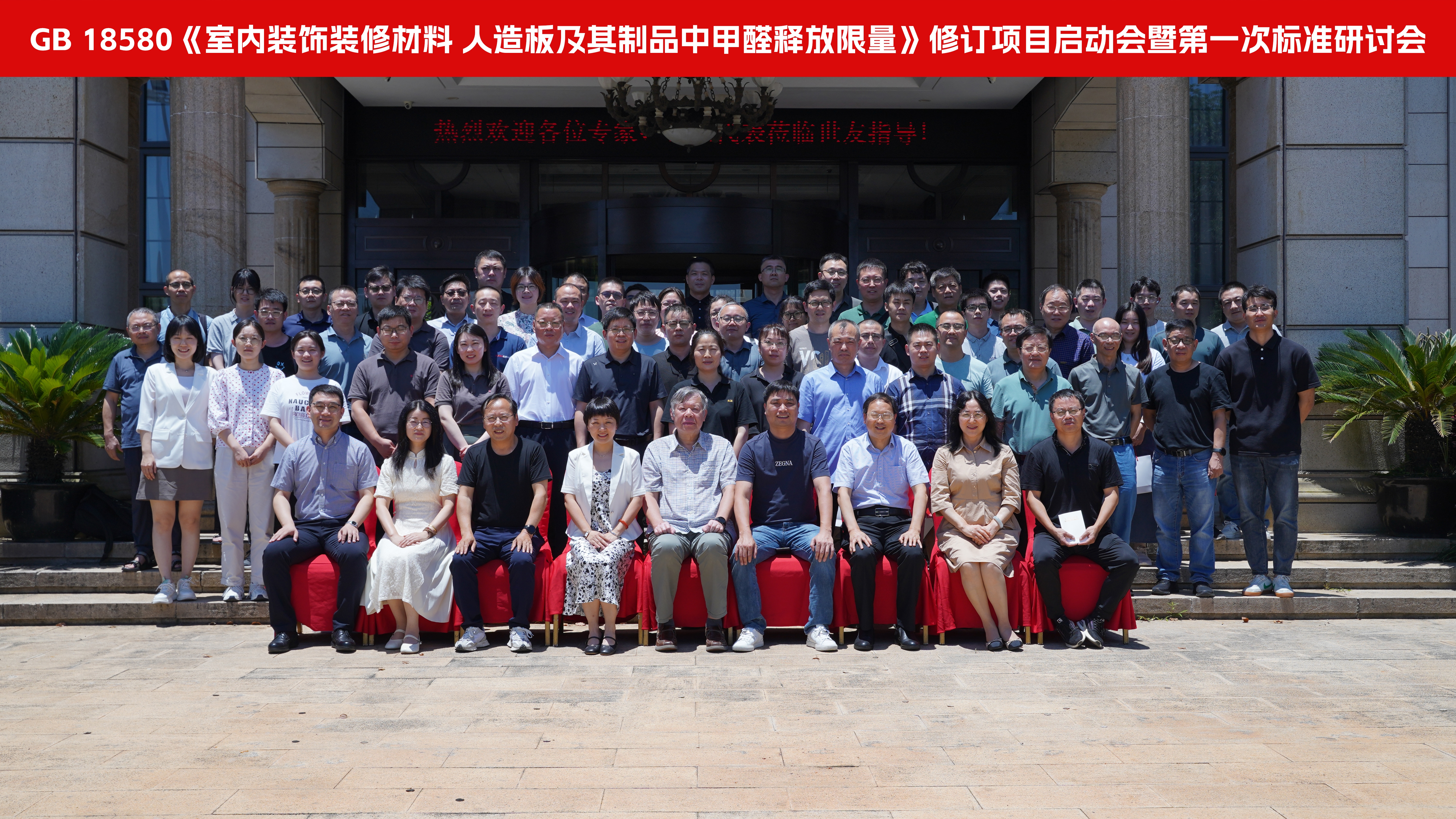 卓越引航 革故鼎新丨GB 18580《室內(nèi)裝飾裝修材料 人造板及其制品中甲醛釋放限量》修訂項目啟動會暨第一次標準研討會在世友召開